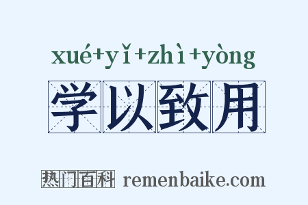 学以致用是什么意思的图片